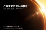 シャオミ、5月9日に新製品発表会予告　Xiaomi 14 Ultraか!?