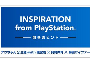 SIEが「INSPIRATION from PlayStation ー閃きのヒントー」インタビュー動画を3本同時公開！