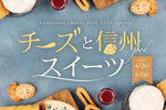 GWは軽井沢でチーズスイーツを堪能！ 「軽井沢スイーツ散歩2024春」【上信越自動車道 碓氷軽井沢ICから約11.5km】