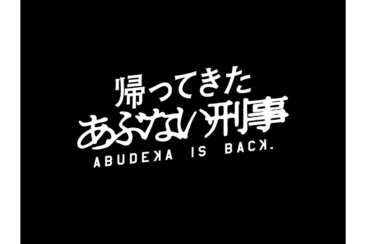 ASCII.jp：「帰ってきた あぶない刑事」とのコラボ商品、発売！