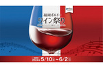 よりすぐりのボルドーワインと九州の食材を楽しめる 「福岡ボルドーワイン祭り2024」5月10日～6月2日開催
