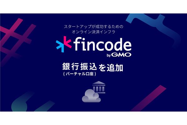 オンライン決済「fincode byGMO」に「銀行振込（バーチャル口座）」が追加