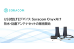 USB型LTEデバイス「Soracom Onyx」向け、防水・防塵アンテナセットの販売開始