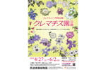 最新品種や原種を見ることも　国立科学博物館 筑波実験植物園にて「クレマチス園公開」開催【常磐自動車道 桜土浦ICから約8km】
