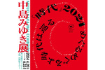 「角川武蔵野ミュージアム」にて「中島みゆき展 『時代』2024 めぐるめぐるよ時代は巡る」開催中【関越自動車道 所沢ICから約4km】