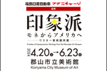 モネの「睡蓮」など名画を展示。郡山市立美術館「印象派 モネからアメリカへ ウスター美術館所蔵」【磐越自動車道 郡山東ICから約9km】