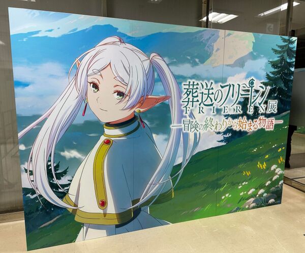 新聞広告.21 葬送のフリーレン アニメ 葬送のフリーレン展 ～冒険の終わりから始まる物語