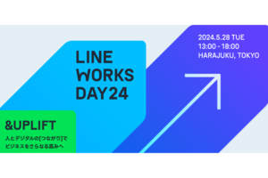 LINE WORKS DAY 24、注目セッションのタイムテーブル発表