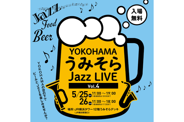 横浜の空の下でビールとジャズを楽しむ　「YOKOHAMAうみそらJazz LIVE Vol.4」5月25日・26日開催