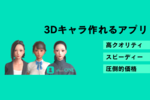 ノーコードで3Dキャラクターを制作できるソフトウェア