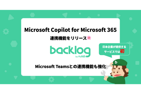 ヌーラボの「Backlog」、Microsoft Copilot for Microsoft 365と連携