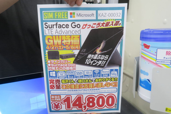 LTE対応のSurface Goがキーボード＆ドック付きで1万4800円！ お買い得すぎるGW特価に注目