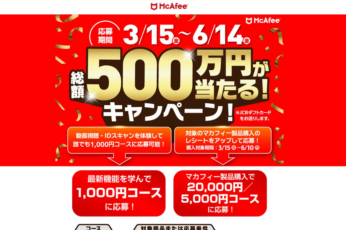 ASCII.jp：JCBギフトカード1000円分が当たる！ 約5分で応募できるマカフィーのキャンペーン攻略法