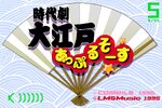 『時代劇 大江戸あっぷるそーす（PC-9801版）』が「プロジェクトEGG」で配信！