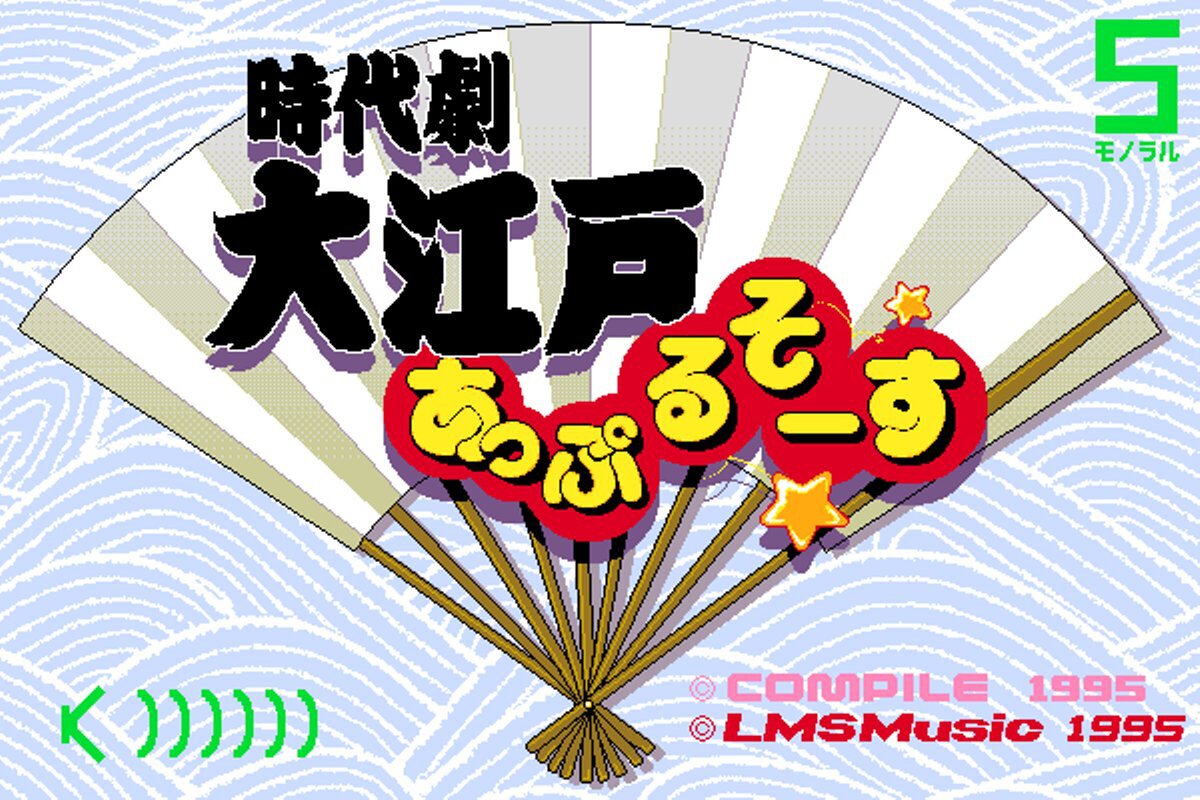 ASCII.jp：アスキーゲーム:『時代劇 大江戸あっぷるそーす（PC-9801版 