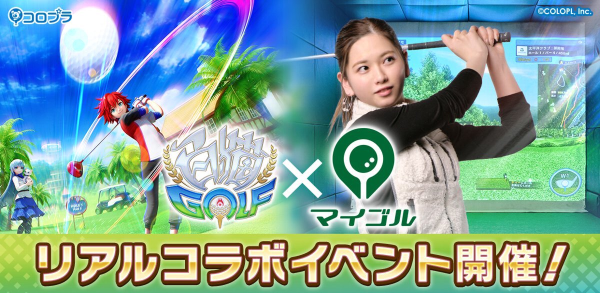 『白猫GOLF』とシミュレーションゴルフ「マイゴル」がコラボ決定！