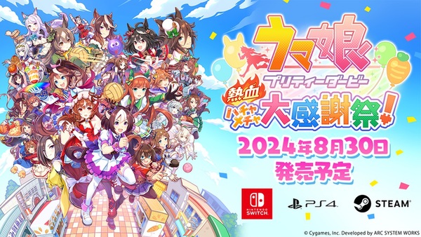 『ウマ娘 プリティーダービー 熱血ハチャメチャ大感謝祭！』が8月30日に発売決定！