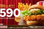  ケンタの「チキンフィレ」バーガーセットが260円引き！お得な500円台