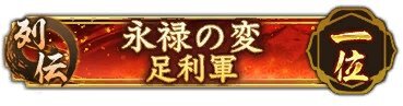 位置情報ゲーム『信長の野望 出陣』にて列伝イベント「永禄の変」が開催！