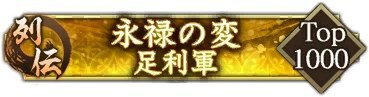 位置情報ゲーム『信長の野望 出陣』にて列伝イベント「永禄の変」が開催！