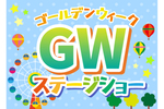 特別ステージイベントを開催　GW後半は「那須高原りんどう湖ファミリー牧場」へ【東北自動車道 那須ICから5.5km】