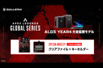 ガレリア「Apex Legends」大会モデルに4製品追加
