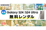 JTBの台湾／韓国／香港旅行で「Galaxy S24」「Galaxy S24 Ultra」が無料レンタル可能に