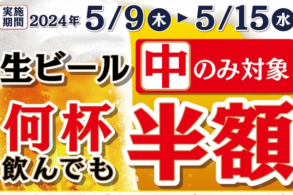 「生ビール」何杯飲んでも半額!! かっぱ寿司で太っ腹クーポン配信中