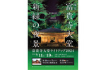 幻想的な輝きを放つ九州最古の木造建築物 「国宝富貴寺大堂」ライトアップ5月19日まで開催中