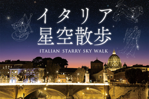 「イタリアの星空を散歩する」夏の新作プラネタリウム