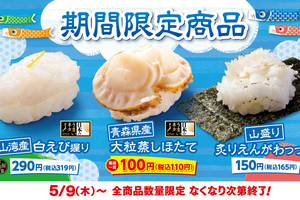 はま寿司110円大粒「ほたて」や“山盛り”えんがわを期間限定で
