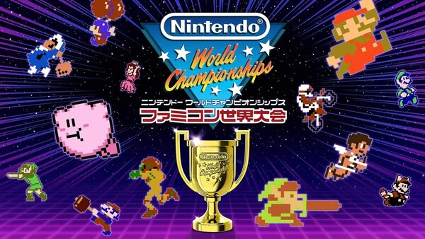 任天堂が『Nintendo World Championships ファミコン世界大会』を7月18日に発売！