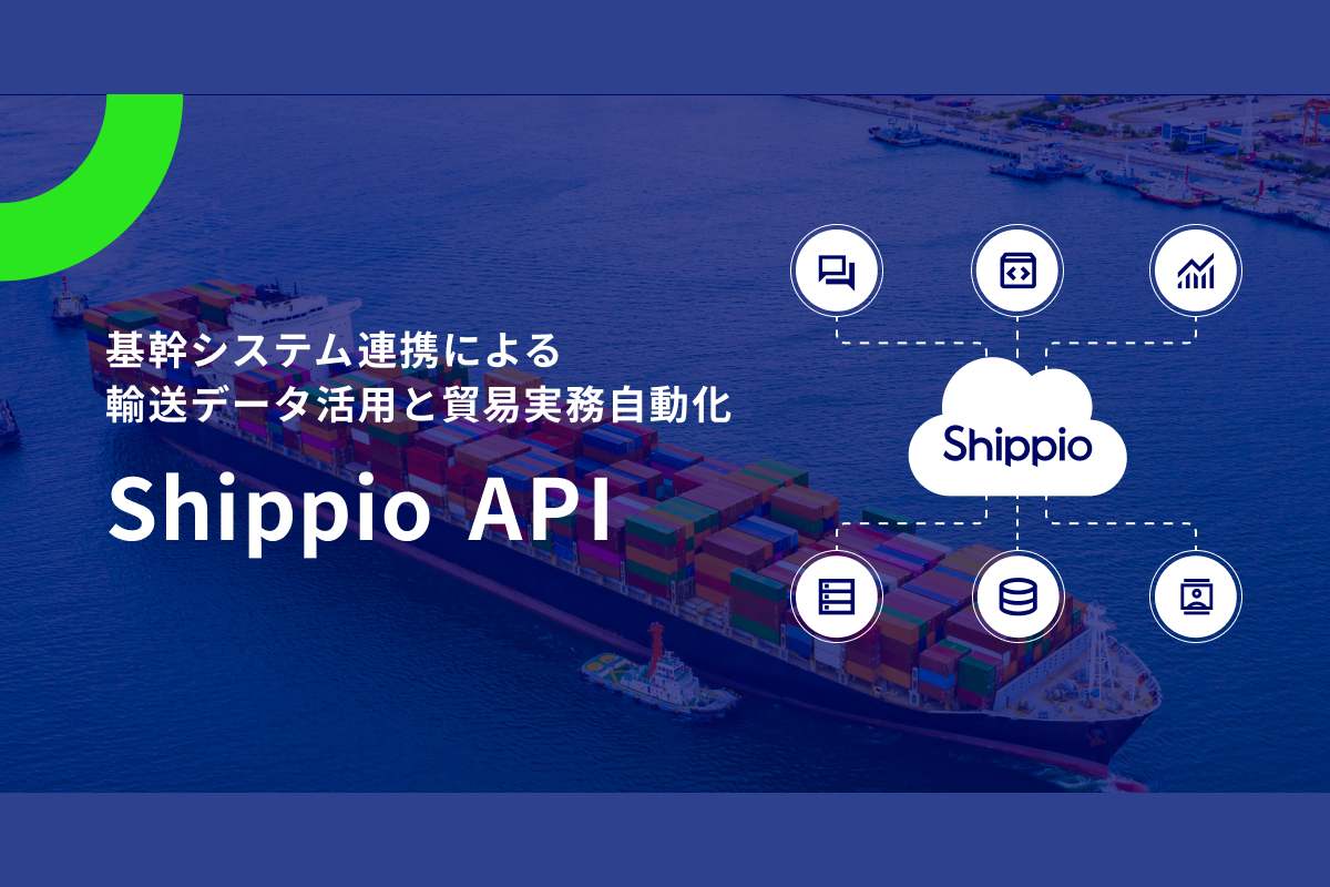 国際物流プラットフォームと基幹システムを連携するAPI : - ASCII STARTUP