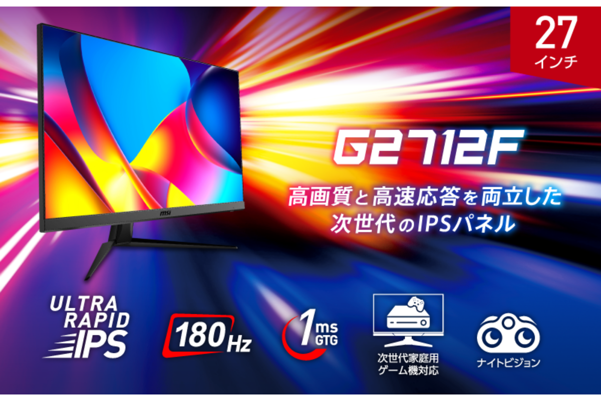MSI、ULTRA RAPID IPS搭載のゲーミングディスプレー「G」シリーズの新モデル