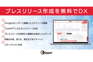 PR効果測定サービス「Qlipper」のプレスリリース生成機能などを強化