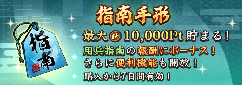 位置情報ゲーム『信長の野望 出陣』にて敵襲イベントをリニューアルし「用兵指南」として常設！