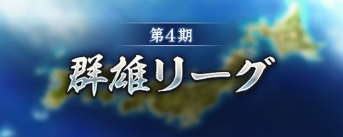 位置情報ゲーム『信長の野望 出陣』にて敵襲イベントをリニューアルし「用兵指南」として常設！