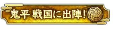 位置情報ゲーム『信長の野望 出陣』にて敵襲イベントをリニューアルし「用兵指南」として常設！