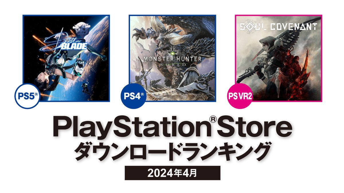 PS5は『Stellar Blade』が1位！2024年4月のPS Storeダウンロードランキングを発表