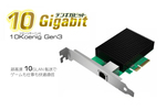 通常のギガビットLANの速度を約10倍に向上させる、10 Gigabit増設ボード「10Koenig Gen3」