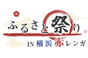 伝統のお祭りや噂の美味が勢ぞろい！ 「ふるさと祭りIN横浜赤レンガ」