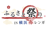 伝統のお祭りや噂の美味が勢ぞろい！ 「ふるさと祭りIN横浜赤レンガ」