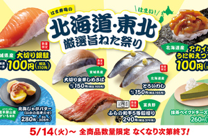 はま寿司、110円「大切り鮭」など！北海道・東北の旨ねた祭り