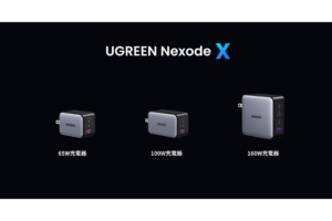 UGREEN、最新GaNInfinityチップ搭載の小型急速充電器「Nexode X」新製品