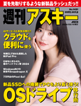 週刊アスキー No.1491(2024年5月14日発行)