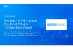 フルマネージドなデータパイプライン「CData Sync Cloud」を提供開始