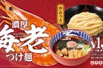 とことん海老！三田製麺所「海老つけ麺」ヤミツキ濃厚な新メニュー
