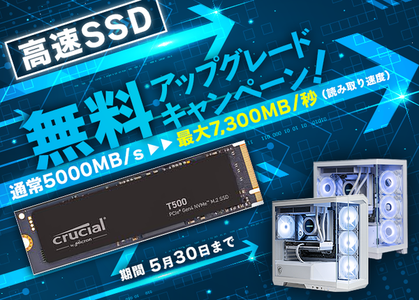SSD無料アップグレード