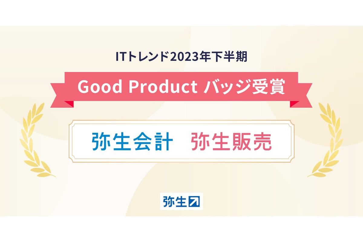 ASCII.jp：弥生会計／弥生販売がITトレンドGood Productバッジを受賞