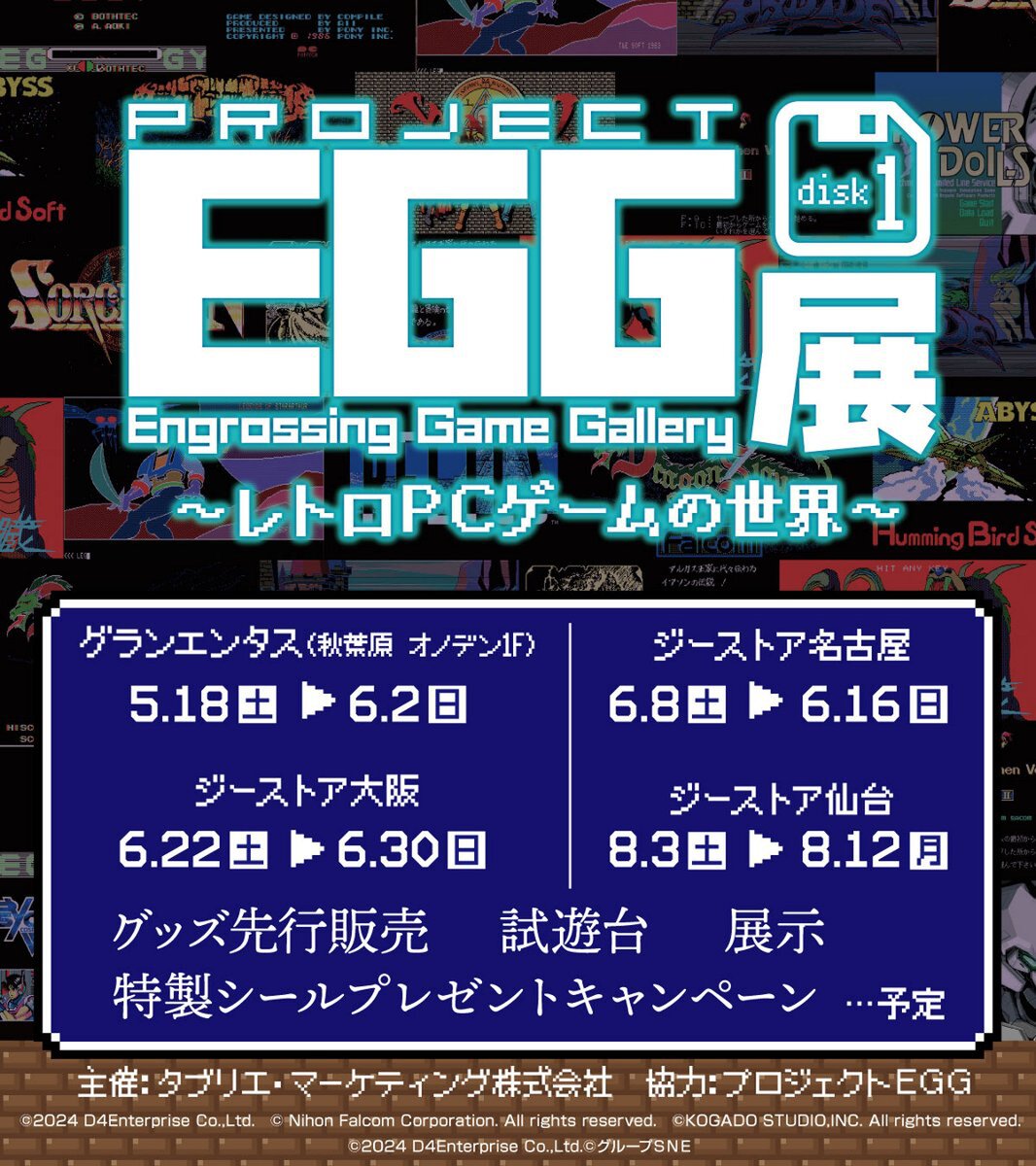 「プロジェクトEGG展disk1 ～レトロPCゲームの世界～」が5月18日より全国4会場を巡回！